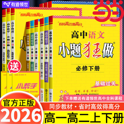 2026新教材版高中小题狂做数学必修一必修二三物理高考语文英语化生物政史高一高二上册下册选择性必修一1二2三3复习辅导书基础篇