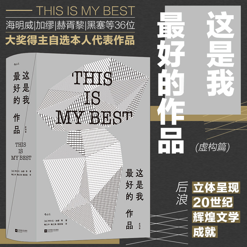 当当网 这是我最好的作品 虚构篇 加缪著 海明威|加缪|赫胥黎|黑塞等36位诺奖普利策奖等大奖得主自选本人代表作品属于什么档次？