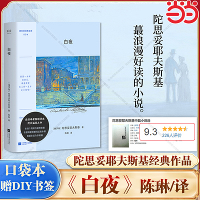 当当网【赠DIY书签】白夜 清新口袋本 陀思妥耶夫斯基著 陈琳译 絶版多年托翁经典译本再现 内含伊利亚·格拉祖诺夫13幅珍贵插画