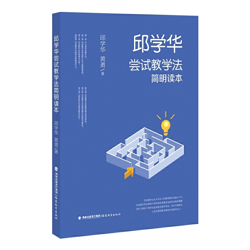 邱学华尝试教学法简明读本