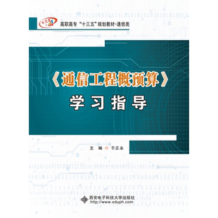 《通信工程概预算》学习指导(高职)