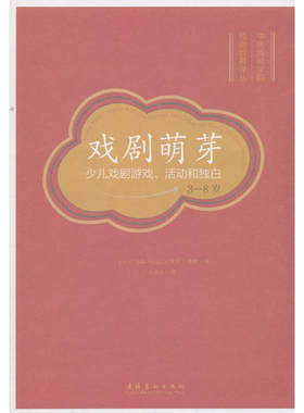 戏剧萌芽——少儿戏剧游戏、活动和独白（3—8岁）
