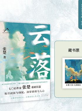 【当当网】云落 70后作家张楚重磅长篇，毕飞宇、程永新、梁鸿、张莉真诚推荐，2023年收获文学榜长篇小说书畅销书排行版正版书籍