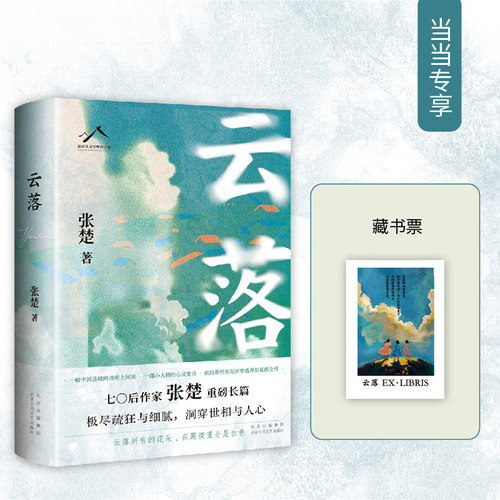 【当当网】云落 70后作家张楚重磅长篇，毕飞宇、程永新、梁鸿、张莉真诚推荐，2023年收获文学榜长篇小说书畅销书排行版正版书籍