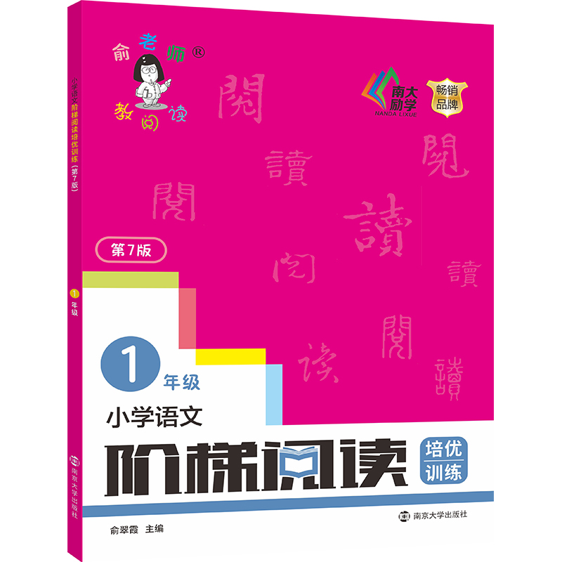 小学语文阶梯阅读培优训练（第七版）一年级 上册下册小学生 新版俞老师教阅读 7版 俞翠霞 全国通用通用阅读理解专项练习