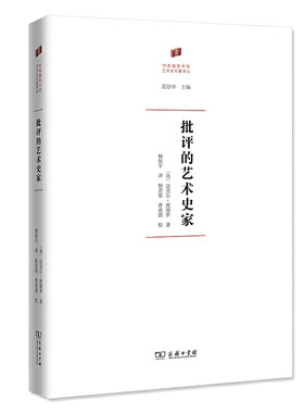 当当网 批评的艺术史家(何香凝美术馆·艺术史名著译丛) [英]迈克尔·波德罗 著 商务印书馆 正版书籍