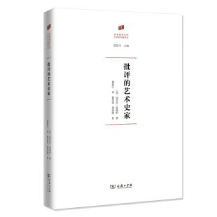 当当网 批评的艺术史家(何香凝美术馆·艺术史名著译丛) [英]迈克尔·波德罗 著 商务印书馆 正版书籍