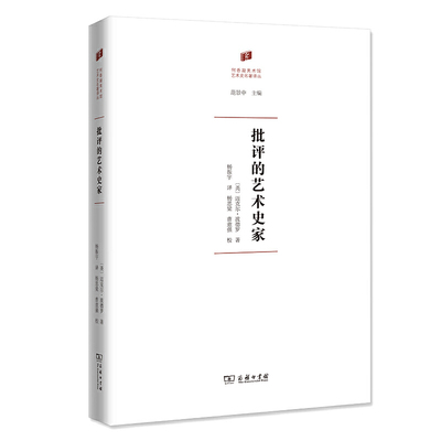当当网 批评的艺术史家(何香凝美术馆·艺术史名著译丛) [英]迈克尔·波德罗 著 商务印书馆 正版书籍