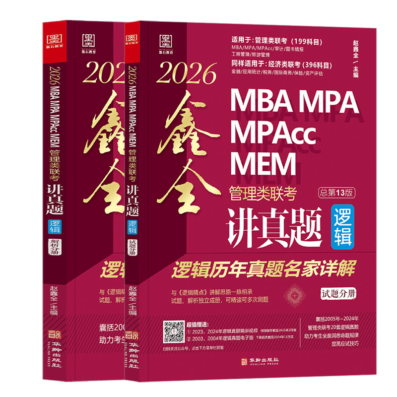 2026MBA MPA MPAcc MEM管理类联考逻辑 鑫全讲真题