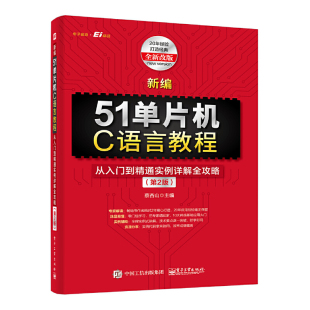 新编51单片机C语言教程：从入门到精通实例详解全攻略 第2版