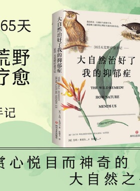 当当网赠4张明信片 大自然治好了我的抑郁症 艾玛米切尔著 365天荒野疗愈手记随笔 心情不好的时候就到大自然中去 心理疗愈之旅