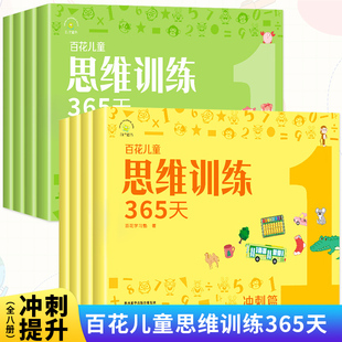 百花儿童思维训练365天（套装8册）提高篇+冲刺篇 彩色插图版幼小衔接学前教育3-6-8岁儿童适用逻辑思维训练玩具早教书全脑开