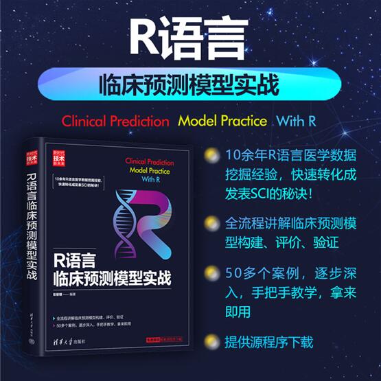 当当网 R语言临床预测模型实战（新时代·技术新未来） 书籍/杂志/报纸 内科学 原图主图