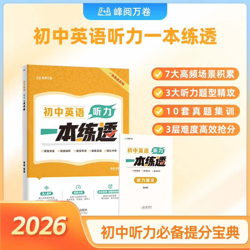 当当网 峰阅万卷初中英语听力一本练透 英语听力专项训练 初一初二初三中考英语听力每日一练 初中生英语听力专项训练七八九年级