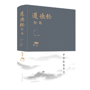 道德经全书 新版