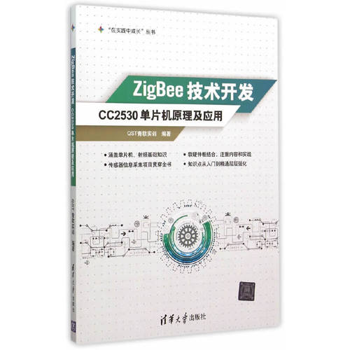 当当网 ZigBee技术开发——CC2530单片机原理及应用 “在实践中成长”丛书 程序设计 清华大学出版社 正版书籍