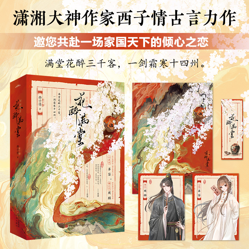 当当网【赠海报+书签+人设卡】花醉满堂 潇湘大神作家西子情古言力作花醉满堂 藏拙庶女X傲娇公子 古风言情青春文学正版畅销书籍