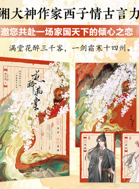 当当网【赠海报+书签+人设卡】花醉满堂 潇湘大神作家西子情古言力作花醉满堂 藏拙庶女X傲娇公子 古风言情青春文学正版畅销书籍