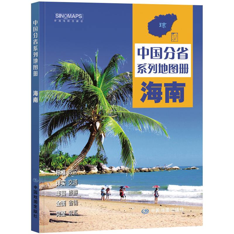 2023年 海南地图册（标准行政区划 区域规划 交通旅游 乡镇村庄 办公出行 全景展示）-中国分省系列地图册 书籍/杂志/报纸 一般用中国地图/世界地图 原图主图