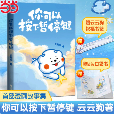 当当网【赠书签+diy口袋书】你可以按下暂停键  温暖百万读者的元气小狗云云狗系列漫画故事集点亮你每一个情绪低落的时刻正版书籍