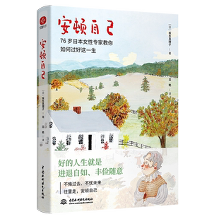 【当当网】安顿自己 76岁女性专家真理子奶奶教你如何过好这一生 好的人生就是进退自如丰俭随意 正版书籍