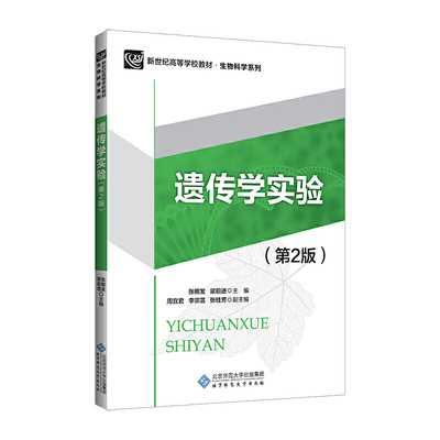 遗传学实验（第2版）.张根发 梁前进/主编，周宜君 李宗芸 张桂芳/副主编9787303218929