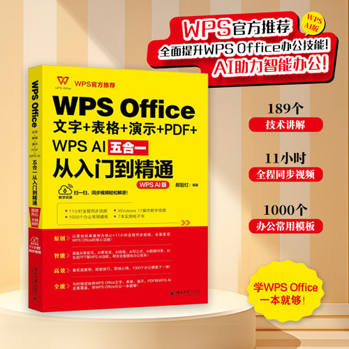 WPS Office文字+表格+演示+PDF+WPS AI五合一从入门到精通