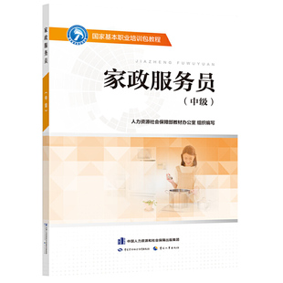 家政服务员(中级)---国家基本职业培训包教程