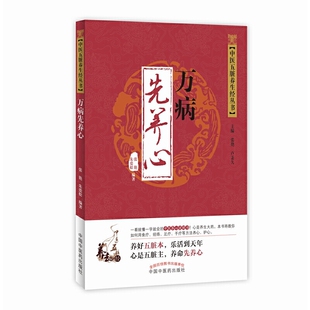 万病先养心·中医五脏养生经 正版 中医 社 书籍 中国中医药出版 当当网