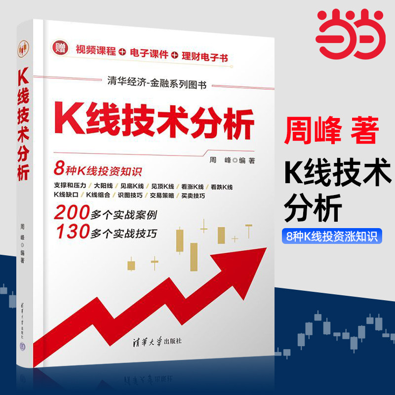 当当网 K线技术分析 透析K线涨跌奥秘，实例剖析K线热点问题、关键问题、种种难题，掌握K线实战运用法则清华大学出版社 正版书籍