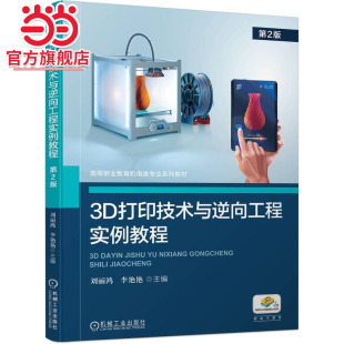 李艳艳 刘丽鸿 3D打印技术与逆向工程实例教程 第2版