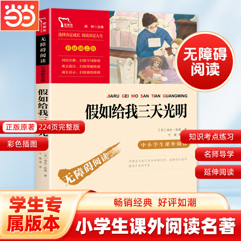 当当网假如给我三天光明海伦凯勒青少年版四五六年级必读正版的课外书小学生课外阅读书籍经典名著 时代文艺无障碍阅读彩插励志版