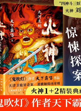 火神1九河龙蛇+火神2外道天魔（共2册，精装典藏本,《鬼吹灯》作者天下霸唱作品,胡先煦、何与、苏晓彤主演电视剧真探原著）
