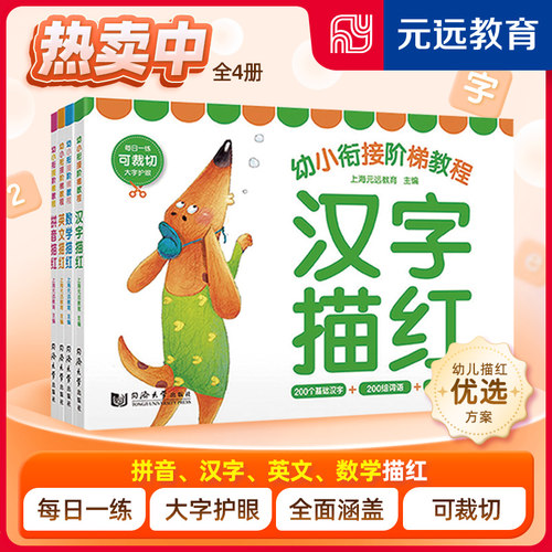 当当网正版书籍幼小衔接阶梯教程