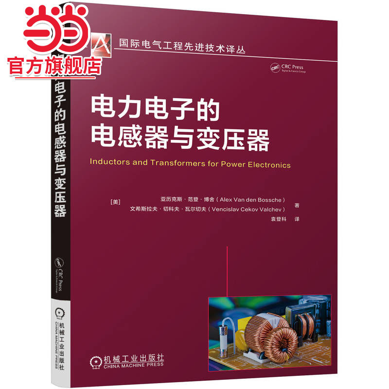 电力电子的电感器与变压器   ［美］亚历克斯·范登·博    文希斯拉夫·切科夫·瓦尔切夫