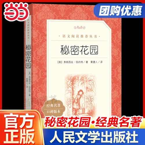 当当正版 秘密花园（《语文》阅读丛书）人民文学出版社弗朗西丝伯内特著 中外名家经典世界名著小说畅销书籍文学社科书