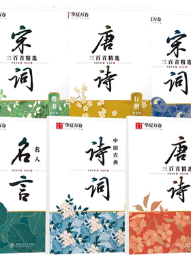 唐诗宋词三百首楷书行楷字帖