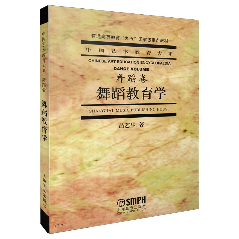 【当当网】舞蹈教育学 由学校系统施教而有别于传统师徒相授的新型艺术教育  国立北京美术学校可视为中国专业艺术教育发轫的标志