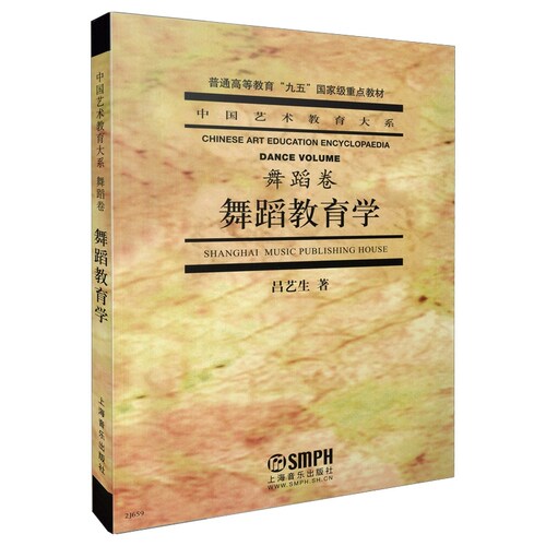 【当当网】舞蹈教育学 由学校系统施教而有别于传统师徒相授的新型艺术教育  国立北京美术学校可视为中国专业艺术教育发轫的标志