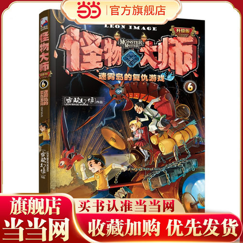 怪物大师6：迷雾岛的复仇游戏（新版）