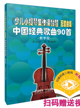 当当网 少儿小提琴集体课教程 配套曲集 扫码赠送配套视频 中国经典歌曲90首 教学版 上海音乐出版社 正版书籍