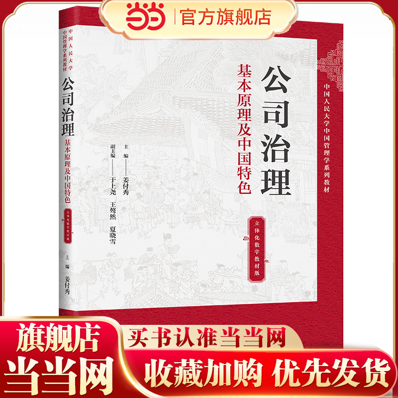 公司治理:基本原理及中国特色(立体化数字教材版)(中国人民大学中国管理学系列教材).姜付秀9787300306575中国人民大学出版社