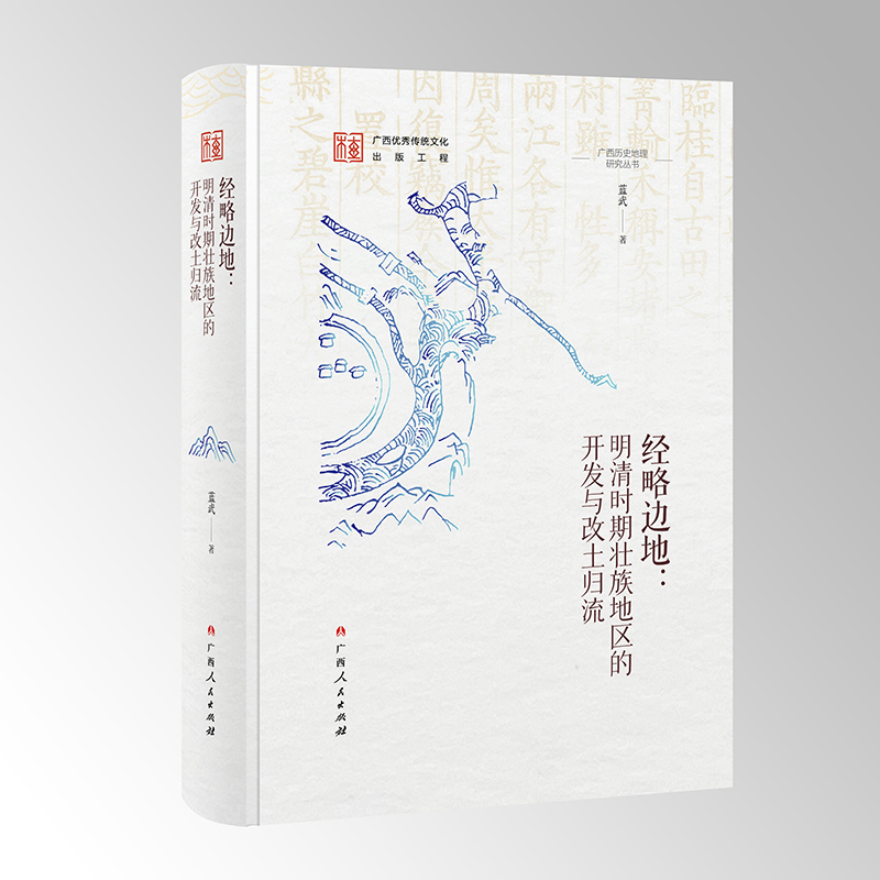 当当网 经略边地--明清时期壮族地区的开发与改土归流（广西历史地理研究丛书之一） 蓝武 广西人民出版社 正版书籍