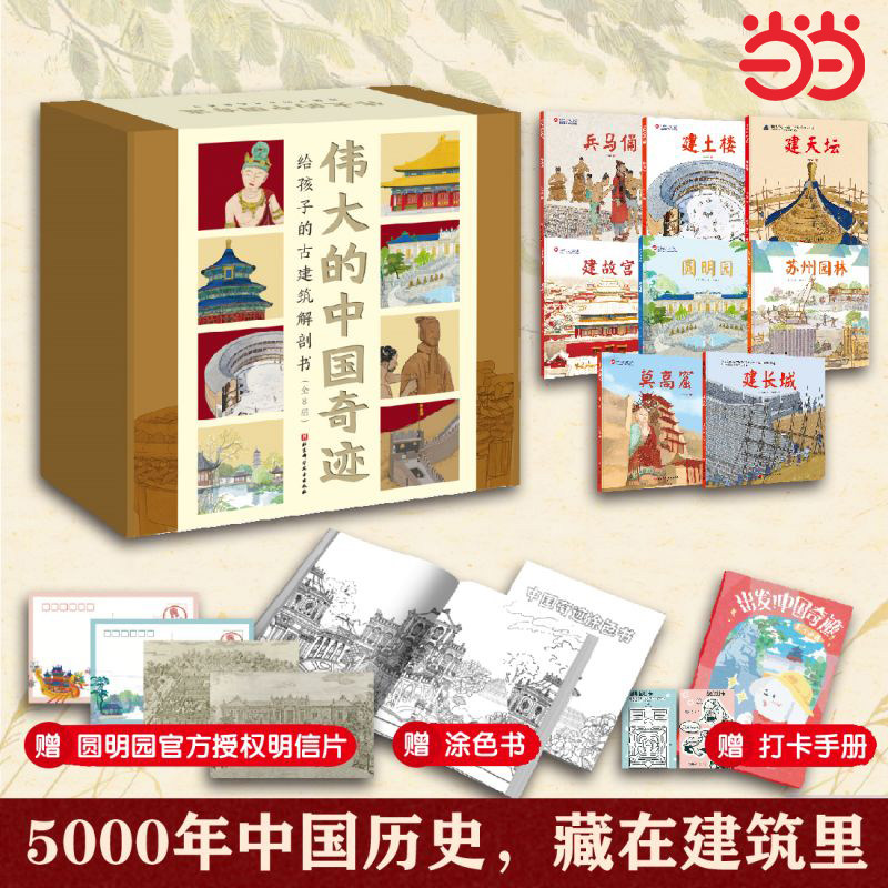 当当网 伟大的中国奇迹：给孩子的古建筑解剖书全8册当当定制精品礼盒赠送中国奇迹打卡手帐中国奇迹涂色书圆明园官方授