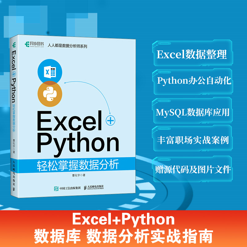 当当网 Excel+Python轻松掌握数据分析曹化宇人民邮电出版社正版书籍