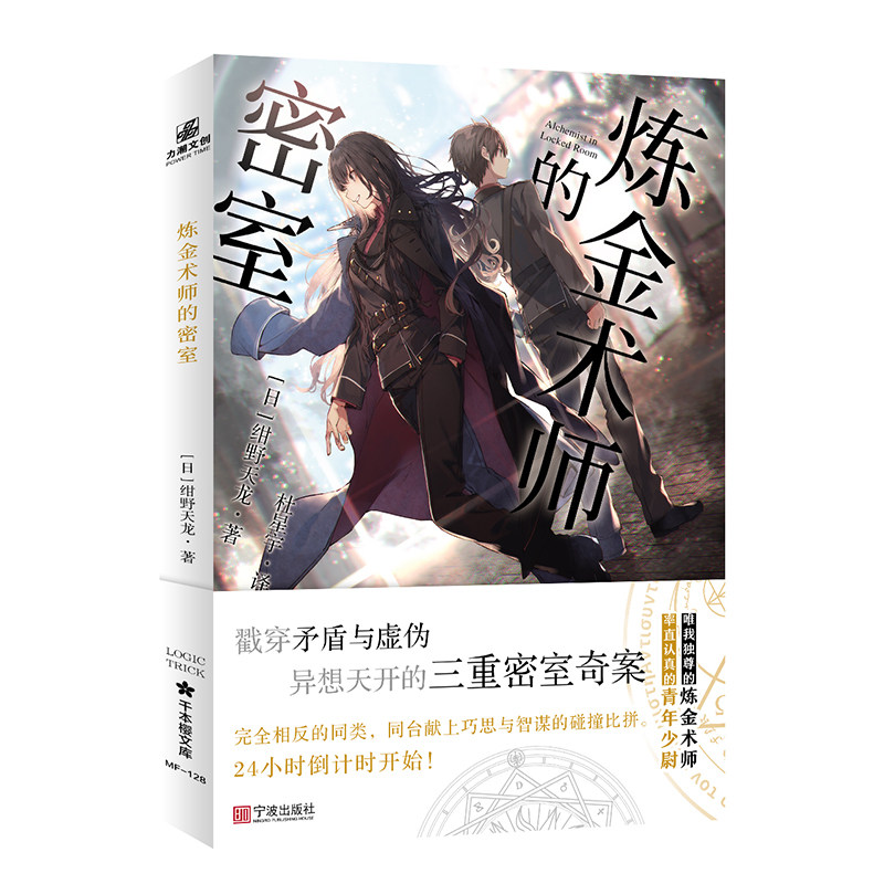 当当网 炼金术师的密室 戳穿矛盾与虚伪，异想天开的三重密室奇案！ 绀野天龙；力潮文创出品 宁波出版社 正版书籍 - 实物图