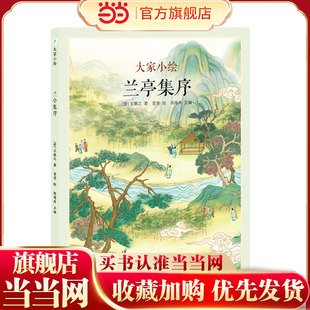 大家小绘系列 兰亭集序