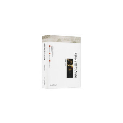 从假定性到诗化意象