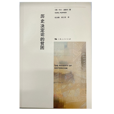 当当网 历史决定论的贫困 卡尔·波普尔 著 杜汝楫 邱仁宗 译 上海人民出版社 正版书籍