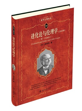 【当当网】科学元典--进化论与伦理学(全译本)(附《天演论》)  达尔文进化论的辩护者 英国生物学家赫胥黎 著 北大出版社 正版书籍